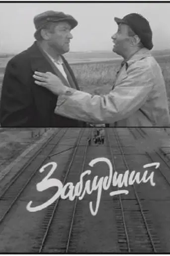Zabludshiy (1967)