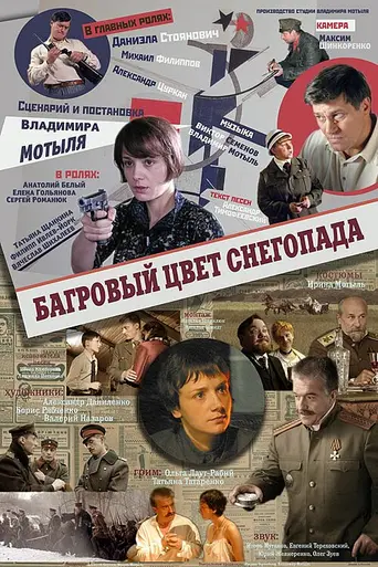 Багровый цвет снегопада (2010)