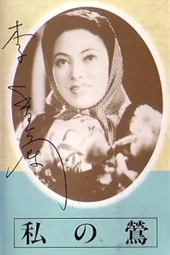 Мой соловей (1943)