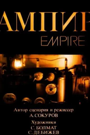 Empire (1987)