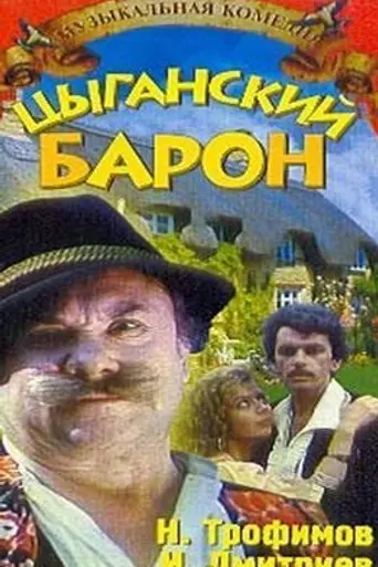 Цыганский барон (1988)