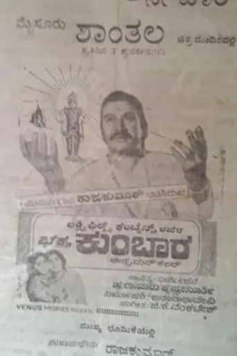 Bhakta Kumbara (1974)