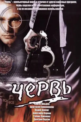 Worm (2006)
