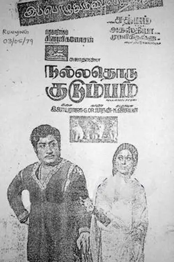 Nallathoru Kudumbam (1979)