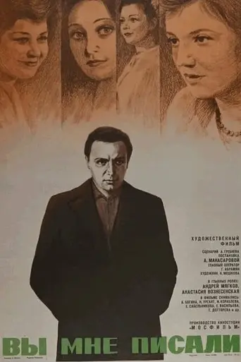 Вы мне писали... (1976)