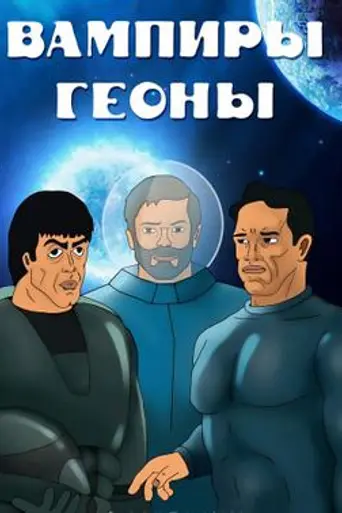 Вампиры Геоны (1991)