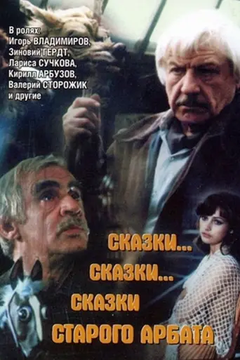 Сказки… сказки… сказки старого Арбата (1982)