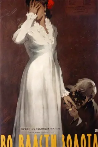 Во власти золота (1957)