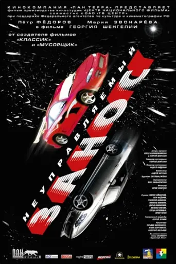 Runaway Skidding (2005)