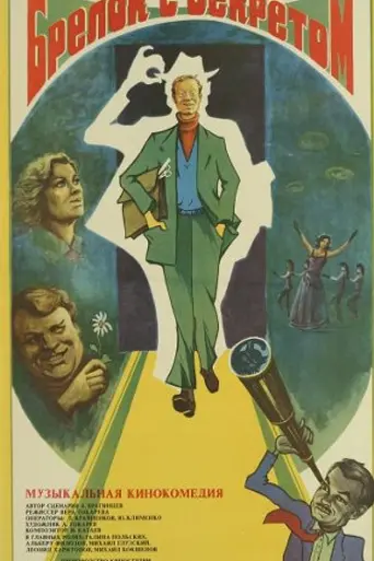 Брелок с секретом (1981)