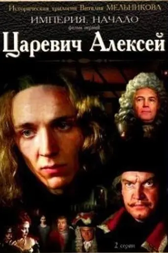Tsarevich Alexei (1997)