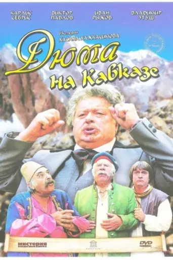 Дюма на Кавказе (1979)