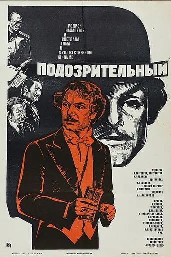 Подозрительный (фильм) (1981)