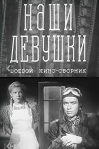 Боевой киносборник «Наши девушки» (1942)