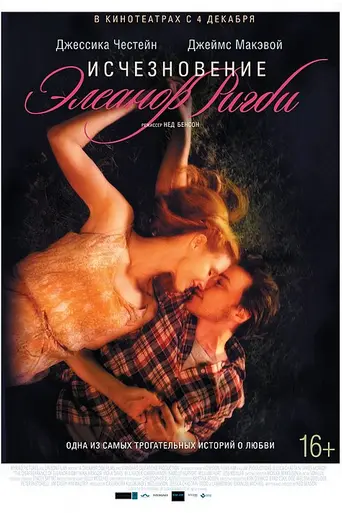 Исчезновение Элеанор Ригби (2013)