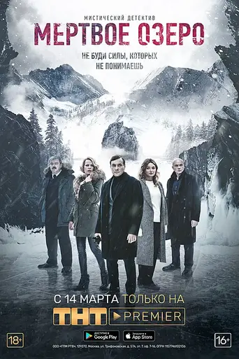 Мёртвое озеро (2019)