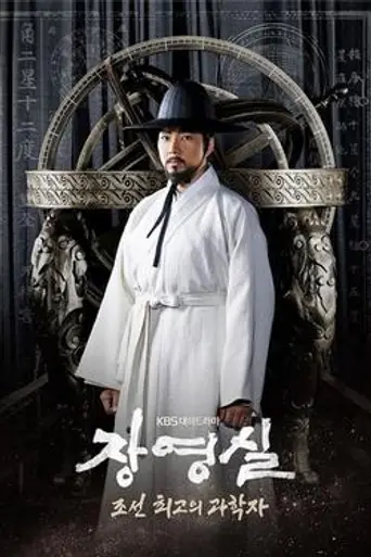 Jang Yeong-sil (2016)