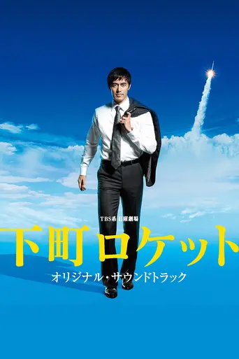 下町ロケット (2015)