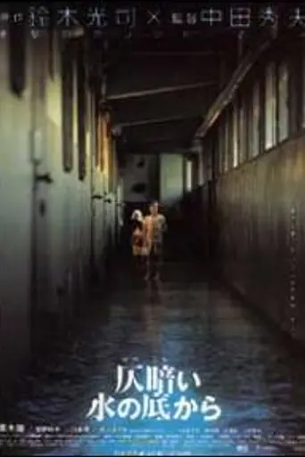 Тёмные воды (2002)