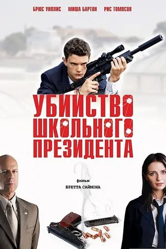 Assassination of a High School President (2008)