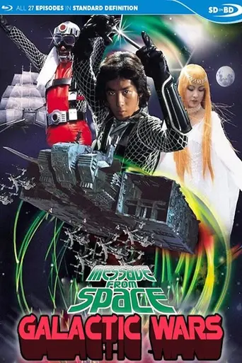 Message from Space: Galactic Wars (1978)