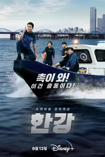 Han River Police (2023)