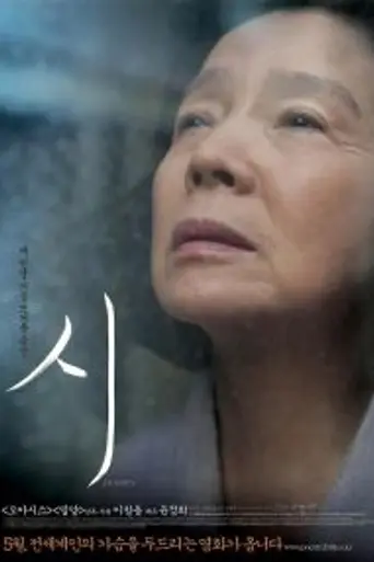 Поэзия (2010)