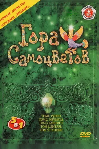 La Montaña de Gemas (2005)