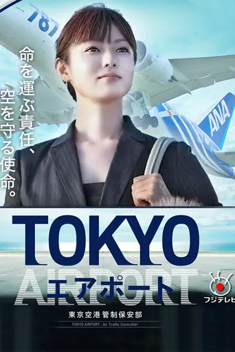 Tokyo Airport: Air Traffic Controller (2012)