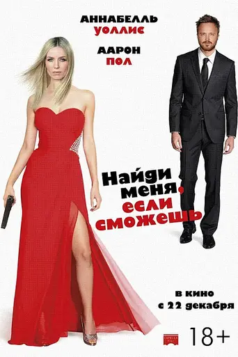 Найди меня, если сможешь (2016)