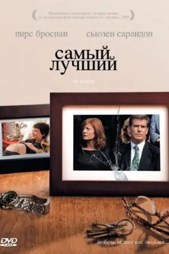Самый лучший (2009)