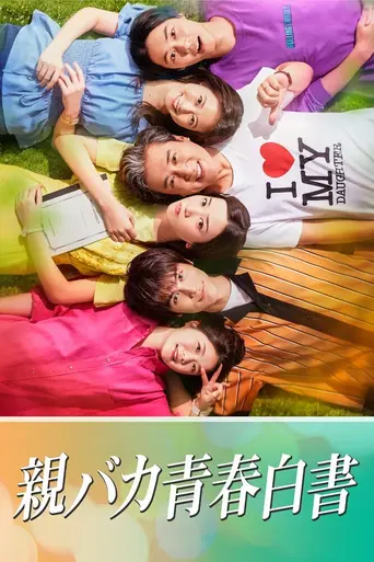 親バカ青春白書 (2020)