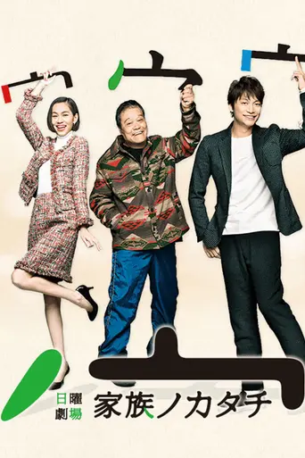 Kazoku no Katachi (2016)