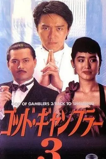 Бог игроков III: Назад в Шанхай (1991)
