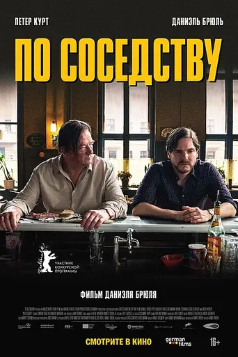 По соседству (2021)