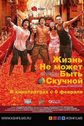 Жизнь не может быть скучной (2011)