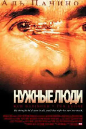 Нужные люди (2002)