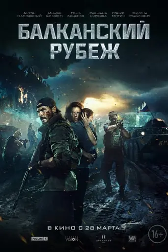 Балканский рубеж (2019)