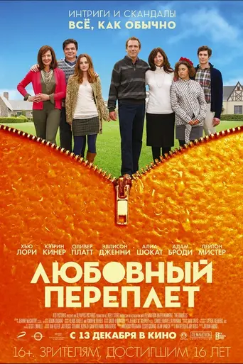 Любовный переплёт (2011)
