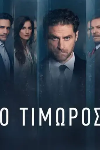 O Timoros (2024)