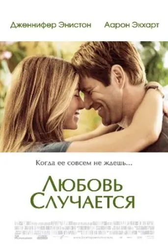 Любовь случается (2009)