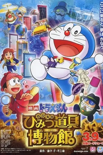 Doraemon: Nobita's Secret Gadget Museum (2013)