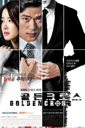 Золотой крест (2014)