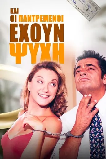 Kai oi Pantremenoi Ehoun Psyhi (1997)