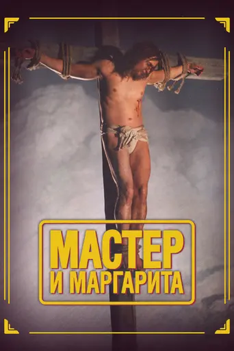 Мастер и Маргарита (2005)