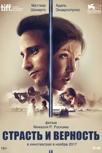 Страсть и верность (2017)