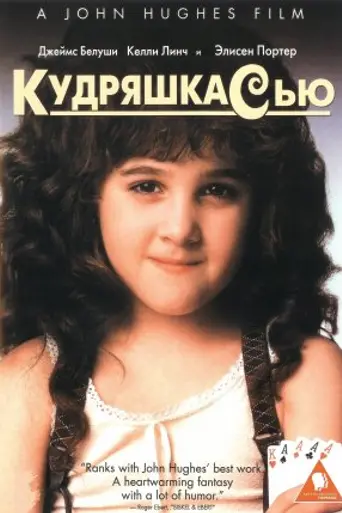 La pequeña pícara (1991)