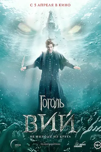Gogol. Viy (2018)