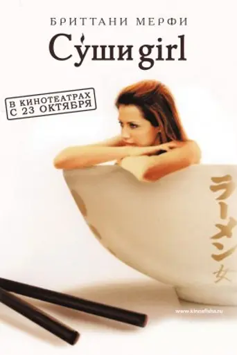 The Ramen Girl (2008)