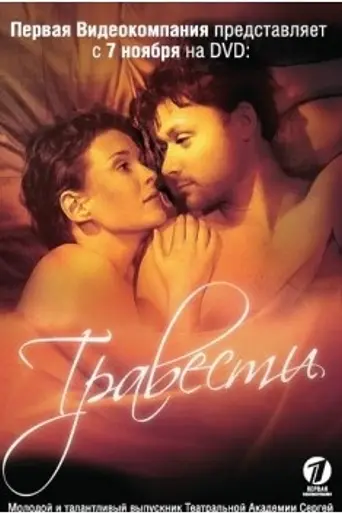 Травести (2006)